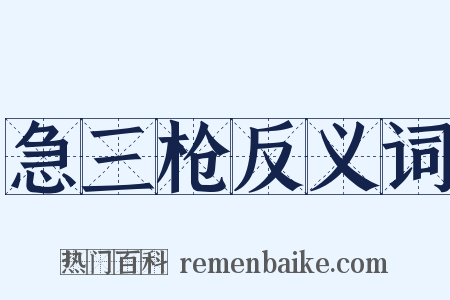 急三枪反义词是什么意思的图片